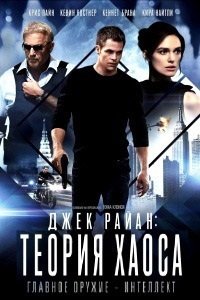 Джек Райан: Теория хаоса (2013)