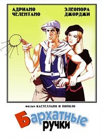 Бархатные ручки (1979)