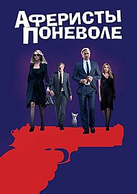 Аферисты поневоле (2018)