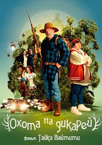 Охота на дикарей (2016)