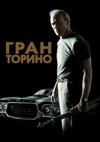 Гран Торино (2008)