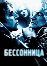 Бессонница (2002)