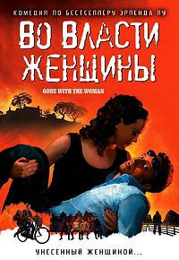 Во власти женщины (2007)