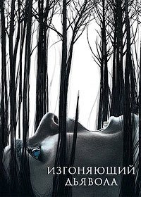 Изгоняющий дьявола 1-2 сезон