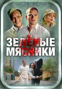 Зеленые мясники (2003)