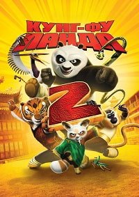 Кунг-фу Панда 2 (2011)