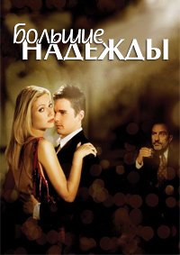 Большие надежды (1998)