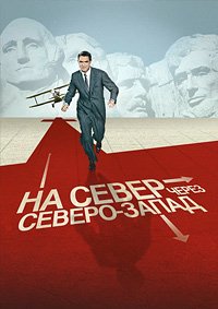 На север через северо-запад (1959)
