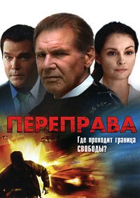 Переправа (2008)