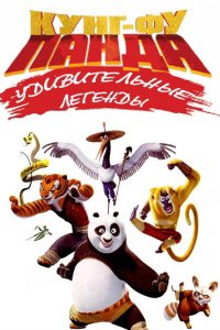 Кунг-фу Панда: Удивительные легенды 1-3 сезон
