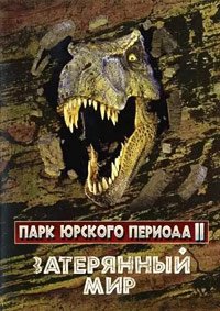 Парк Юрского периода 2: Затерянный мир (1997)