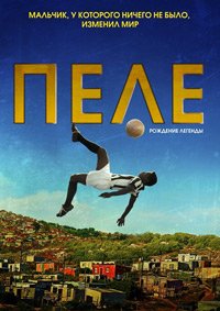 Пеле: Рождение легенды (2015)