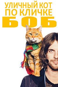 Уличный кот по кличке Боб (2016)