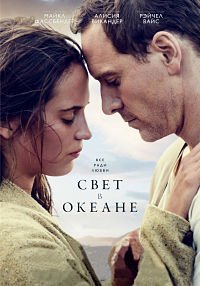 Свет в океане (2016)