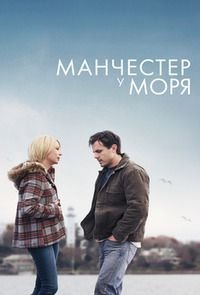 Манчестер у моря (2016)