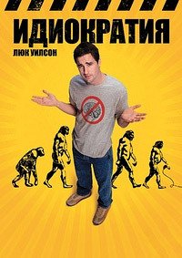 Идиократия (2005)