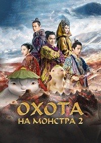 Охота на монстра 2 (2018)