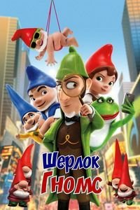 Шерлок Гномс (2018)