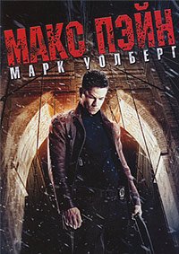 Макс Пэйн (2008)