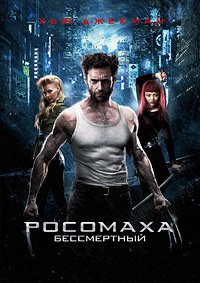 Росомаха: Бессмертный (2013)