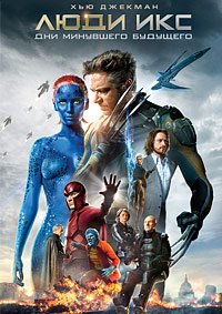 Люди Икс: Дни минувшего будущего (2014)