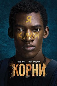 Корни 1 сезон