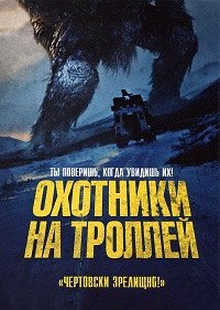 Охотники на троллей (2010)