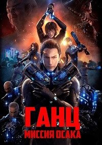 Ганц: О – Миссия Осака (2016)