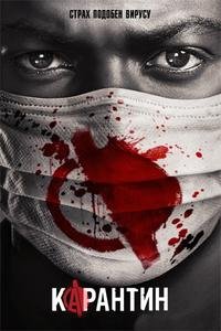 Изоляция 1 сезон