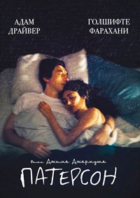 Патерсон (2016)