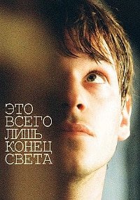 Это всего лишь конец света (2016)
