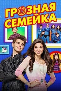 Грозная семейка 1-4 сезон