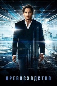 Превосходство (2014)