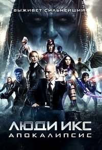Люди Икс: Апокалипсис (2016)