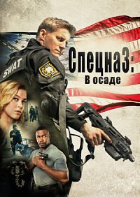 Спецназ: В осаде (2017)