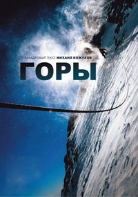 Горы (2017)