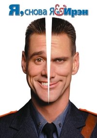 Я, снова я и Ирэн (2000)