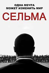 Сельма (2014)