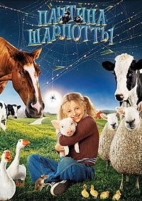 Паутина Шарлотты (2006)