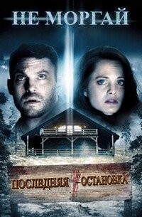 Последняя остановка (2014)