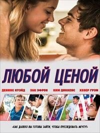 Любой ценой (2012)