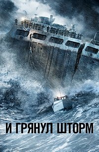 И грянул шторм (2016)