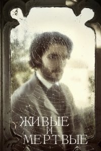 Живые и мёртвые 1 сезон