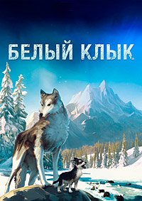 Белый клык (2018)