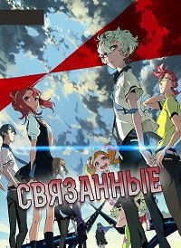 Связанные 1 сезон