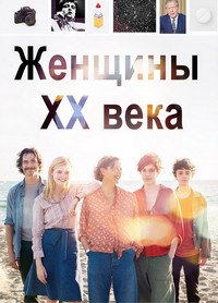 Женщины ХХ века (2016)