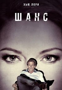 Доктор Шанс 1-2 сезон