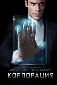 Корпорация 1 сезон