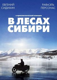 В лесах Сибири (2016)
