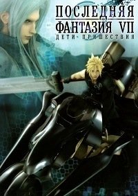 Последняя фантазия VII: Дети пришествия (2005)